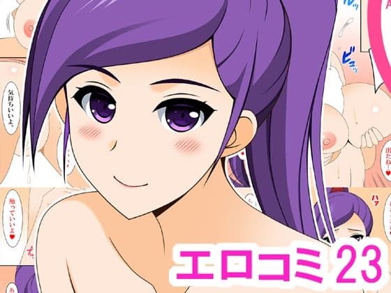 エロコミ23