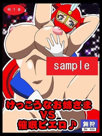 けっこうなお姉さまVS催●ピエロ サンプル 1