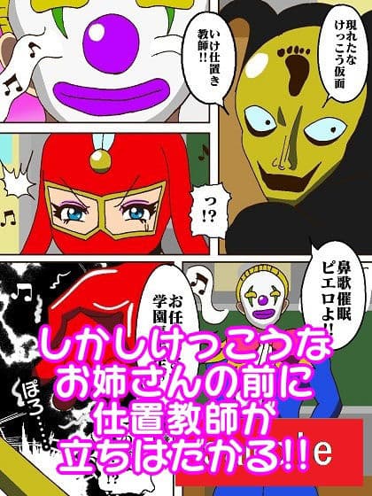 けっこうなお姉さまVS催●ピエロ サンプル 4