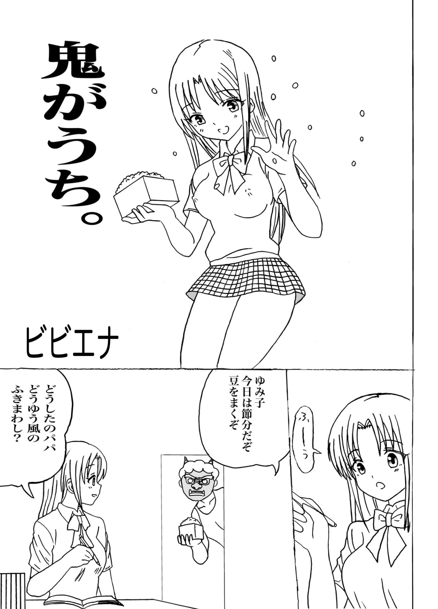 鬼がうち。 サンプル 1