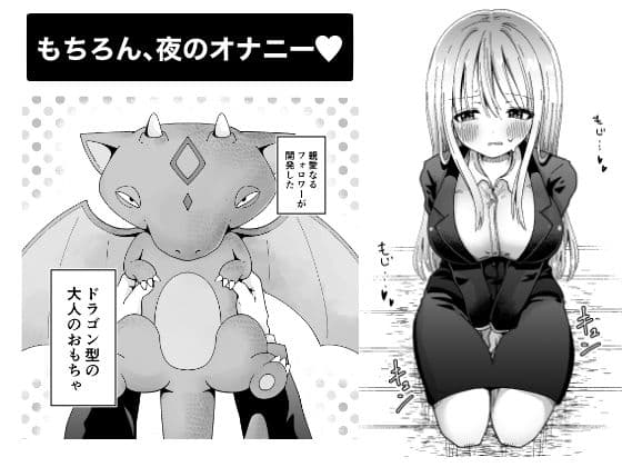 OLがオナニーする本(ドラゴン型の大人のオモチャで) サンプル 2