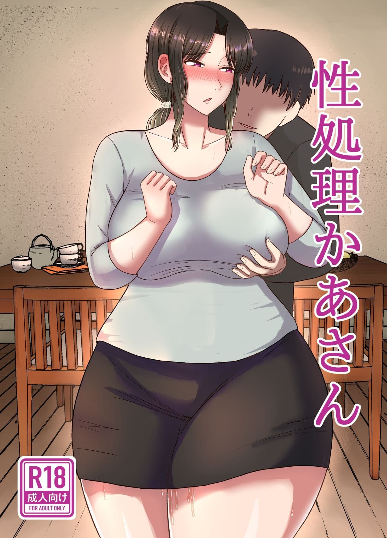 性処理かあさん サンプル 1