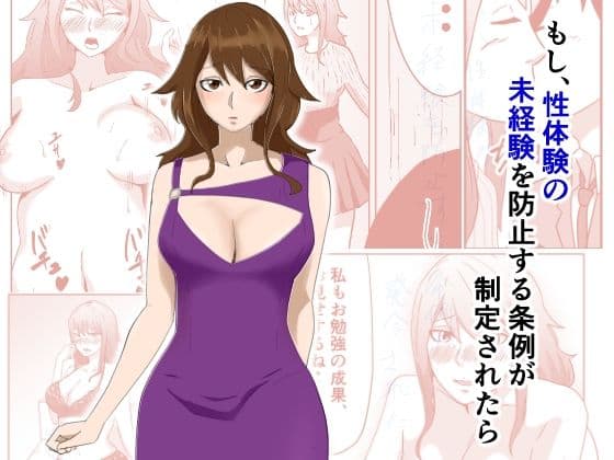 もし、性体験の未経験を防止する条例が制定されたら