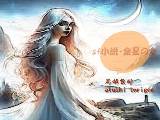 SF小説・金星の女