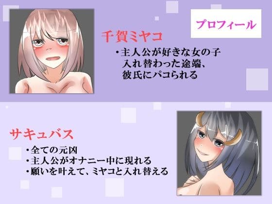 【TSF×憑依】好きな女の子と入れ変わったのに、速攻彼氏にパコられる 〜サキュバスに性転換されました〜 サンプル 2