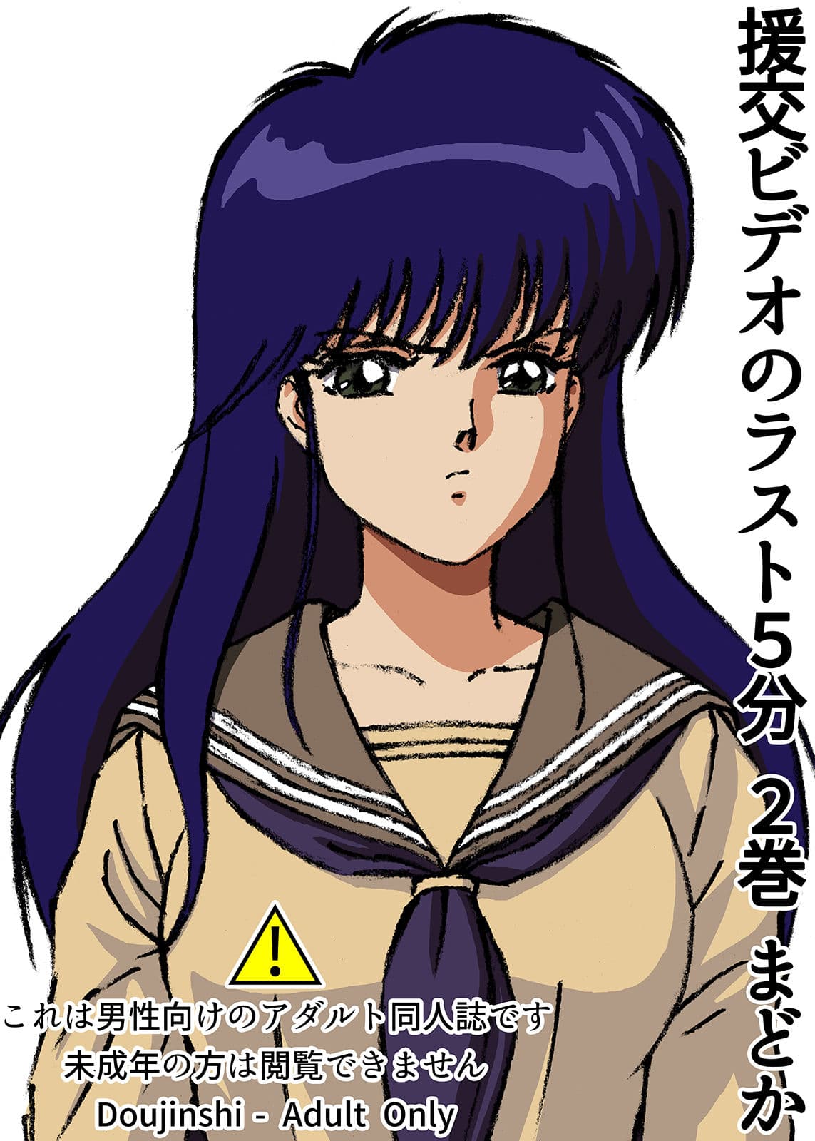 援交ビデオのラスト5分 2巻 まどか サンプル 1