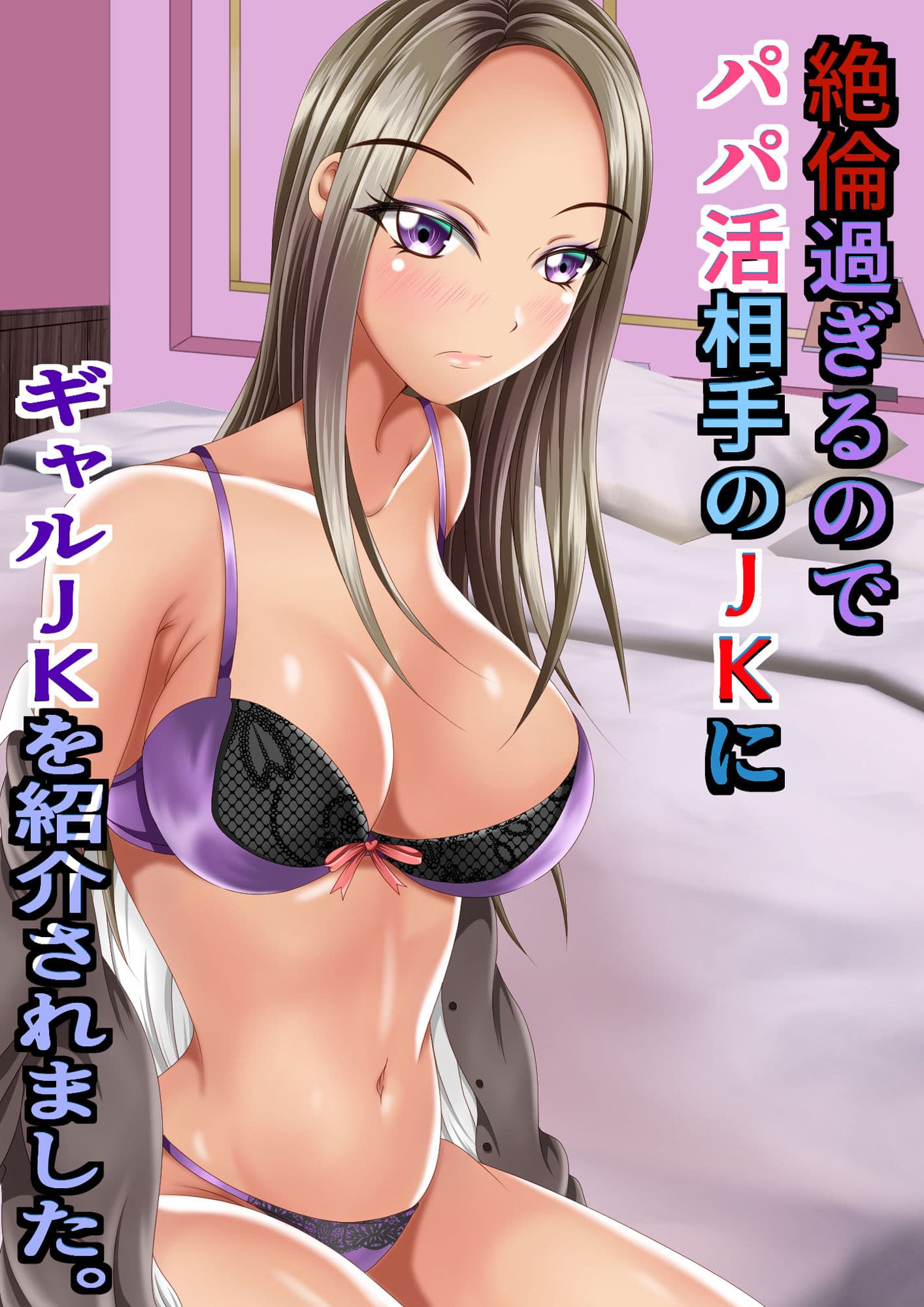絶倫過ぎるのでパパ活相手のJKにギャルJKを紹介されました。 サンプル 1