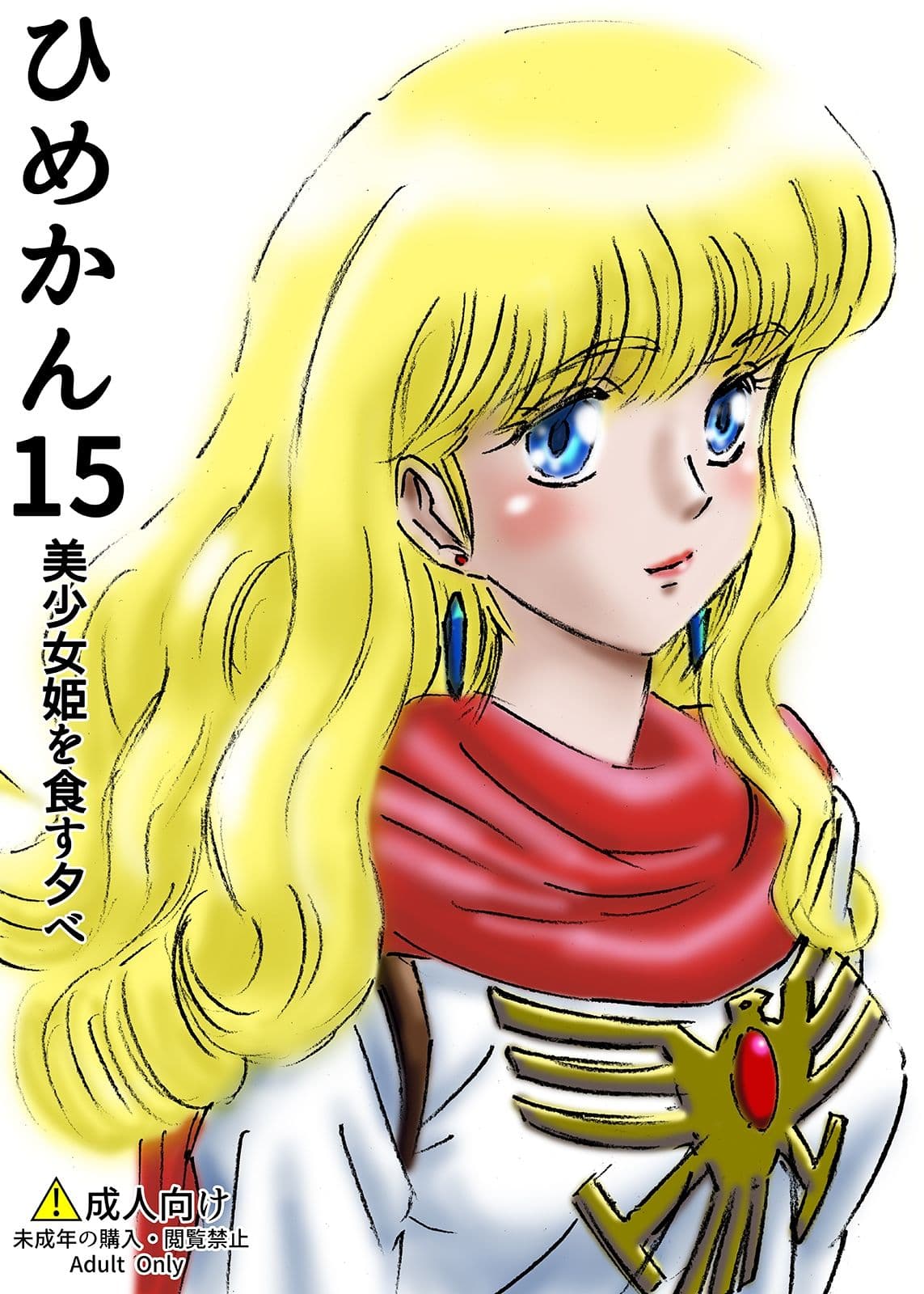 ひめかん15美少女姫を食す夕べ サンプル 1