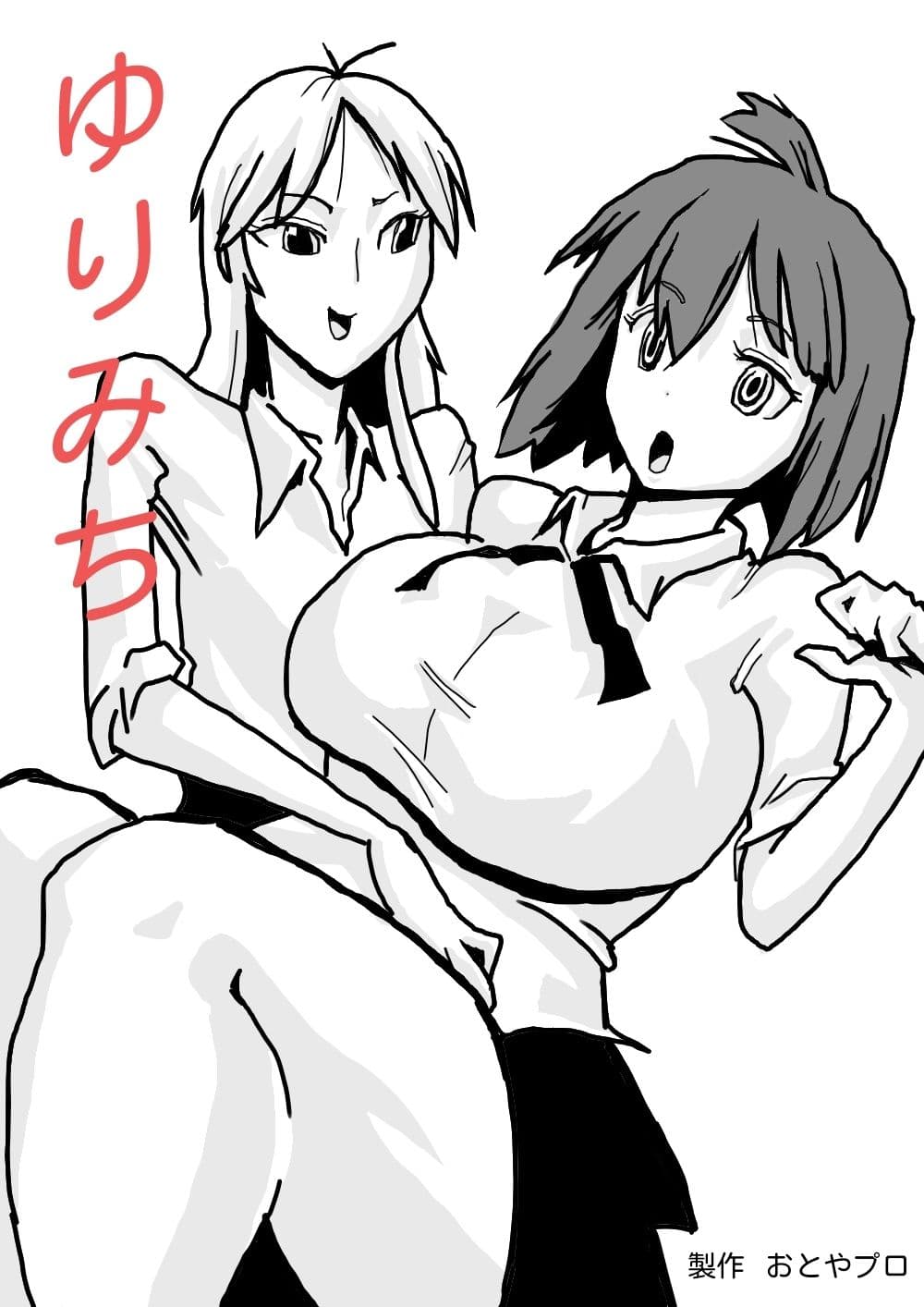 ゆりみち サンプル 1