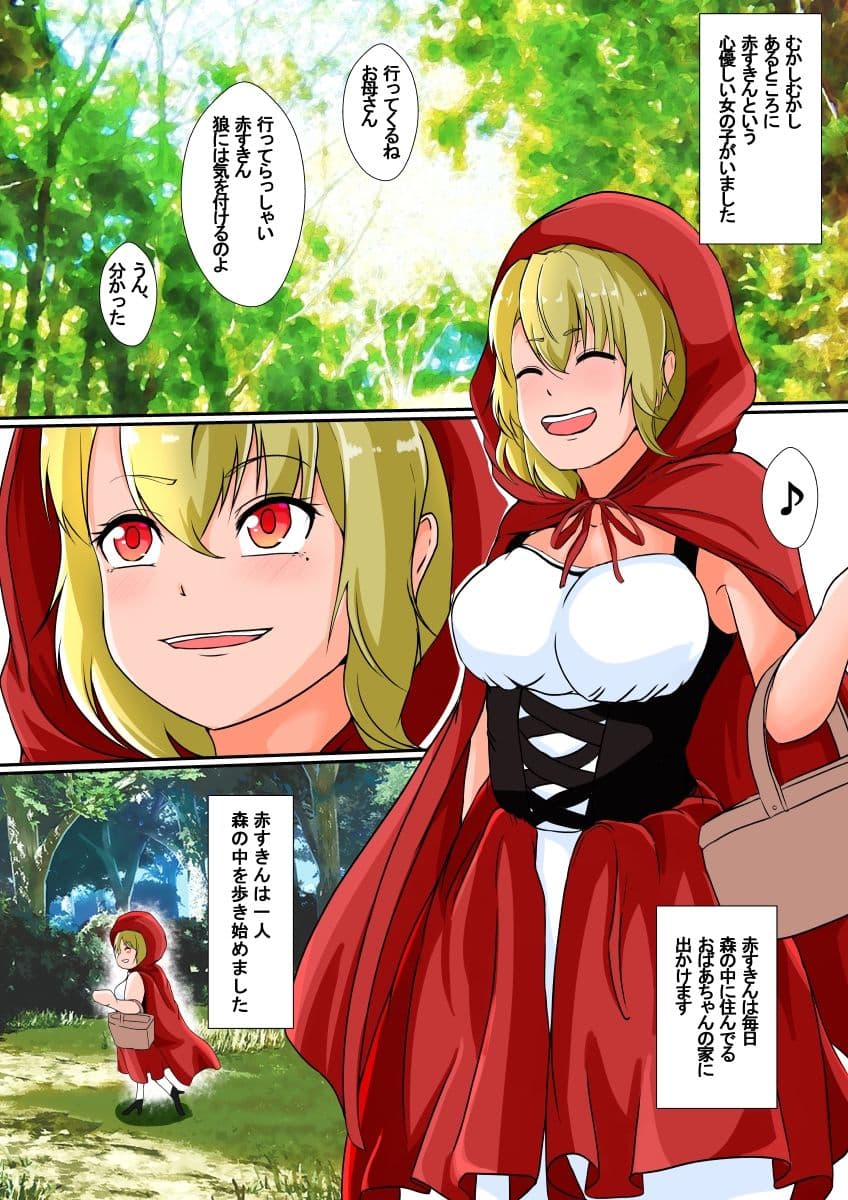 皮モノ童話『赤すきん』 サンプル 1