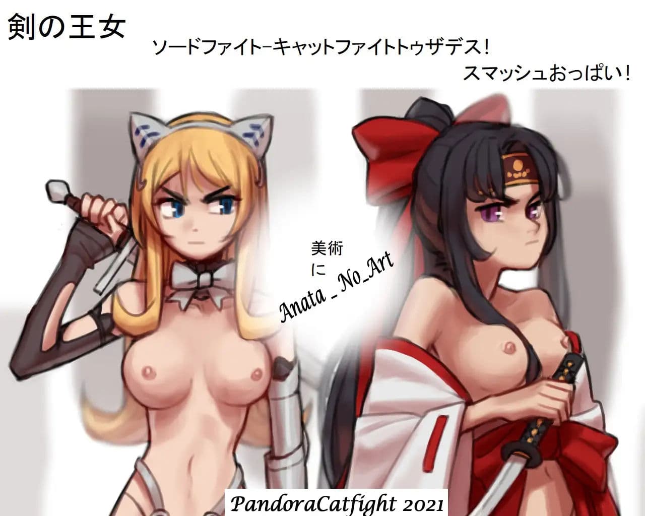 剣の王女-剣の戦い-死へのキャットファイト！ スマッシュおっぱい！ サンプル 1