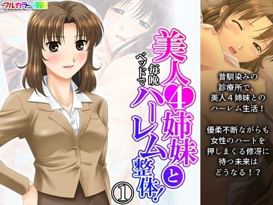 美人4姉妹と毎晩ベッドでハーレム整体！ 1巻