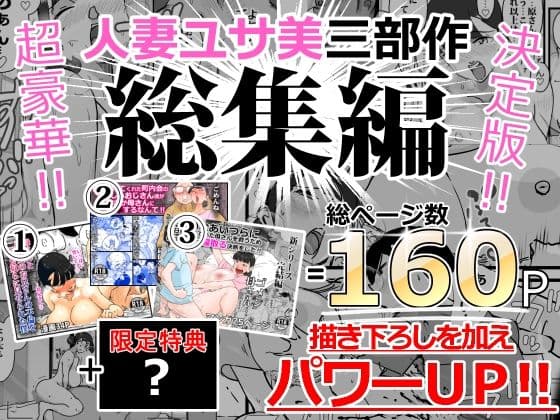 人妻ユサ美三部作総集編