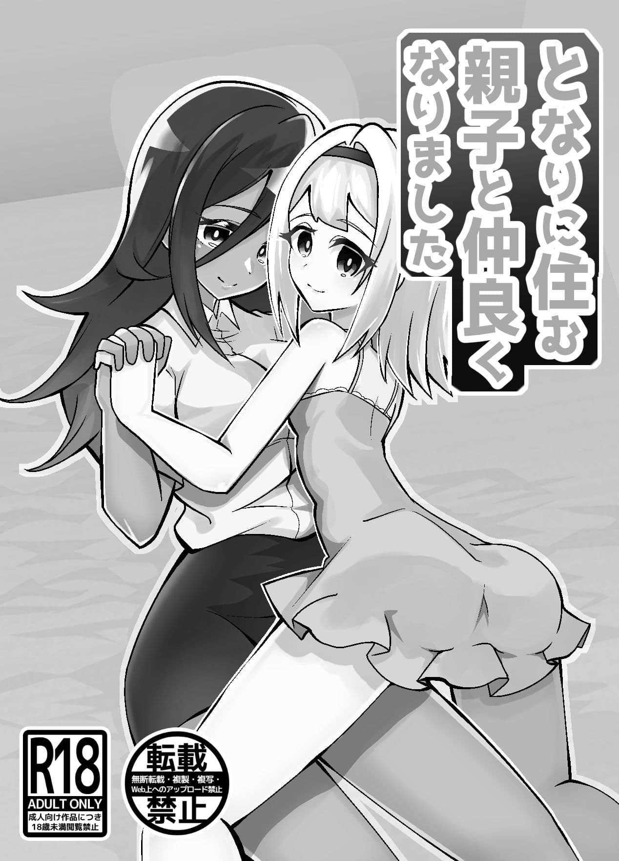 となりに住む親子と仲良くなりました サンプル 1