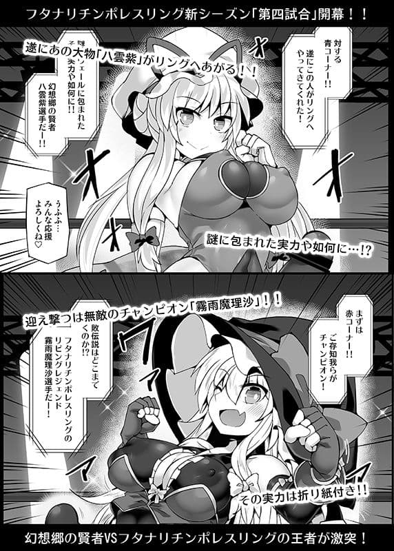 幻想郷フタナリチポレスリングEcstasy4 紫VS魔理沙 サンプル 1