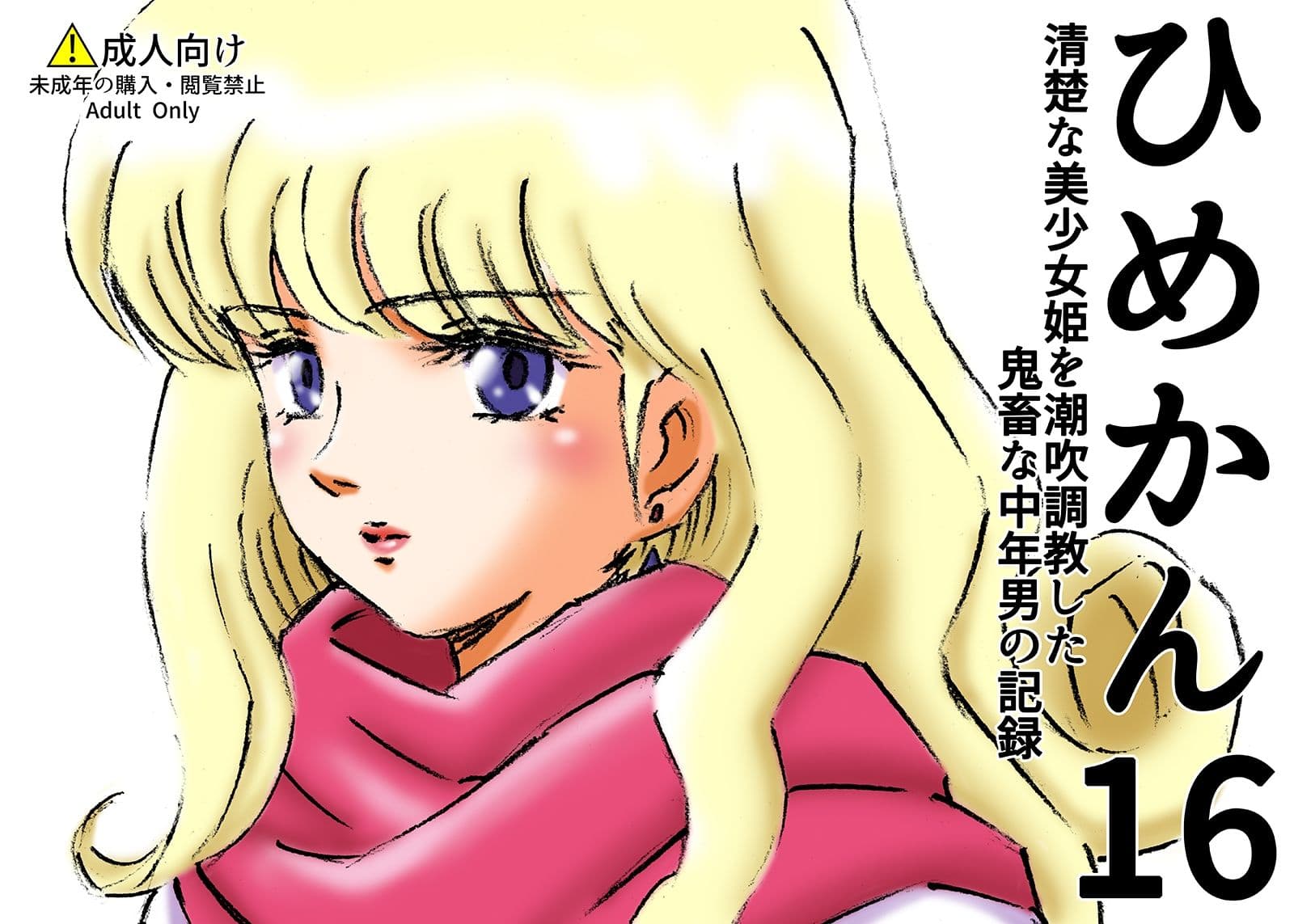 ひめかん16清楚な美少女姫を潮吹調教した鬼畜な中年男の記録 サンプル 1