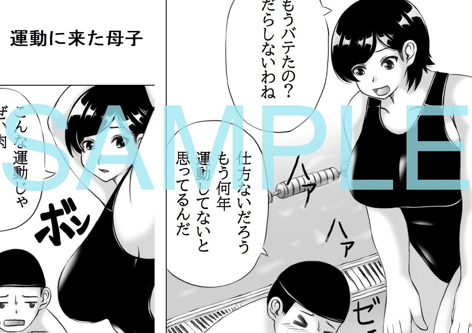 母と息子の運動不足解消法 サンプル 1
