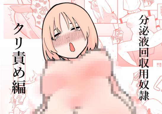 分泌液回収用奴● クリ責め編