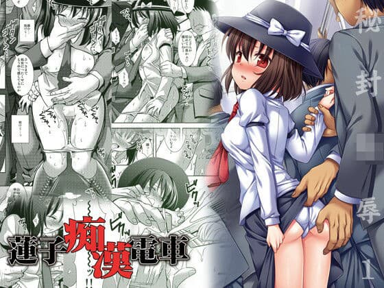 秘封〇辱1蓮子痴●電車