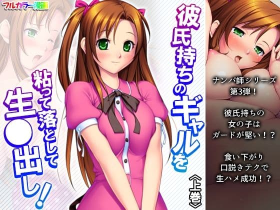 彼氏持ちのギャルを粘って落として生●出し 上巻