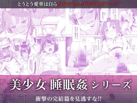 あいかと叔父さん〜花嫁修行睡眠姦〜04 サンプル 3