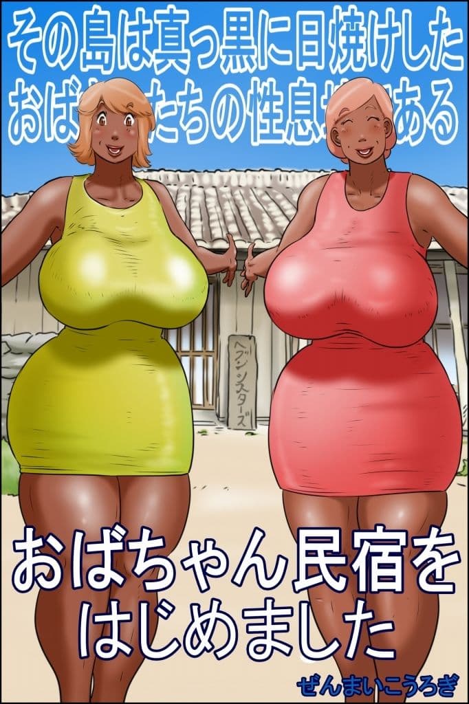 その島は真っ黒に日焼けしたおばさんたちの性息地である ＜おばちゃん民宿をはじめました＞ サンプル 1