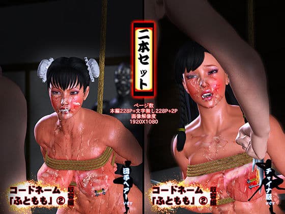 コードネーム「ふともも」 2収容編 二本パック