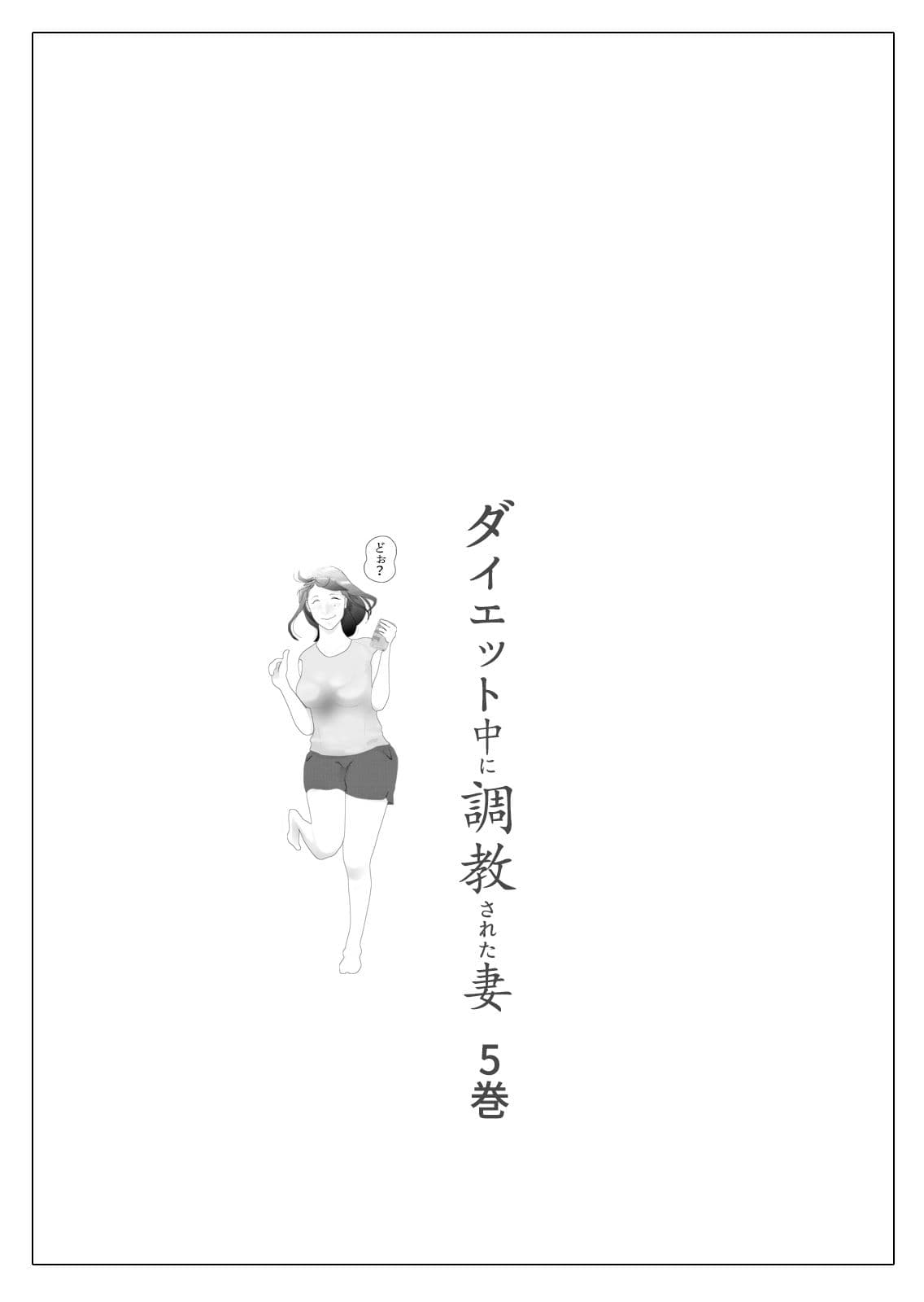 ダイエット中に調教された妻 第5巻 サンプル 1