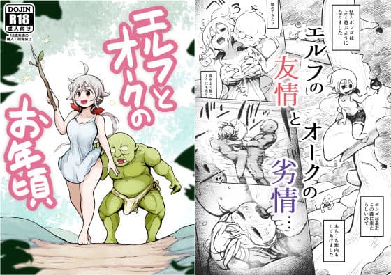 エルフとオークのお年頃