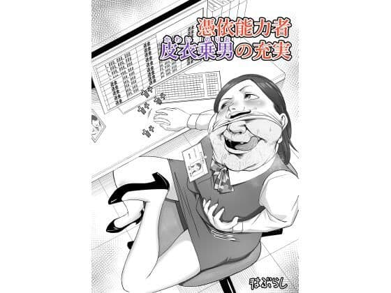 憑依能力者 皮衣乗男の充実