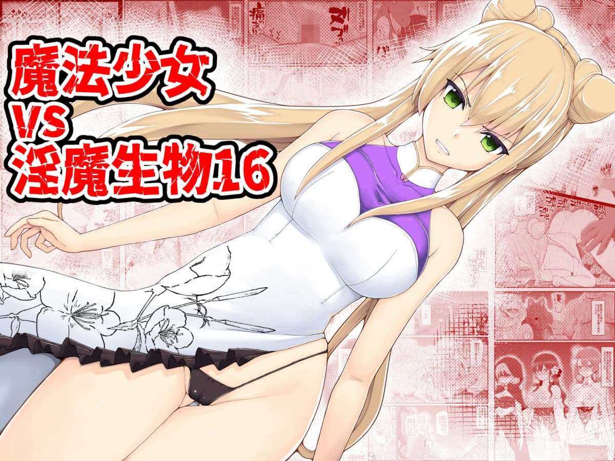 魔法少女vs淫魔生物16 サンプル 1