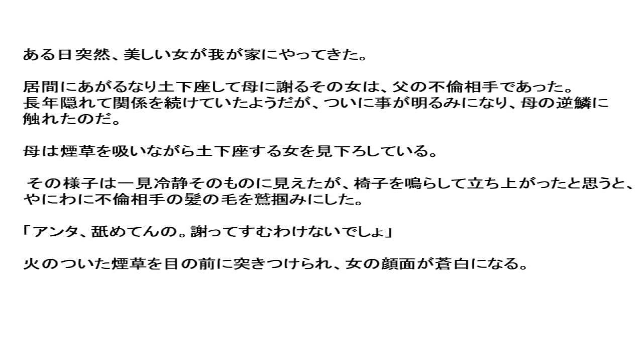 不倫女にお仕置きする母 サンプル 1