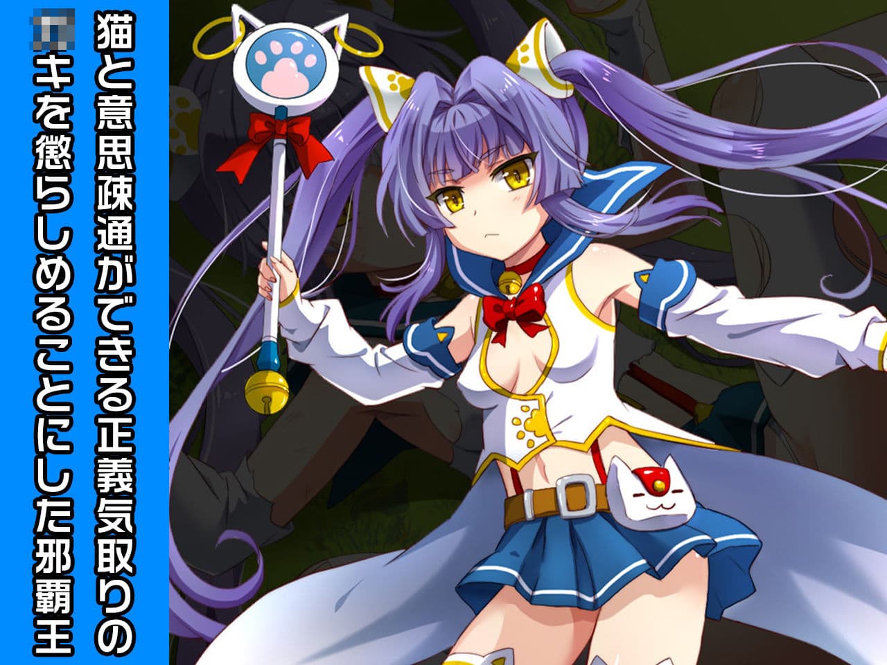 キャットガール=スピカ＆魔女っ子どろしー 特別篇 〜ヒロイン絶滅計画より〜 勝気なヒロインを悪堕ちさせよ！ サンプル 1