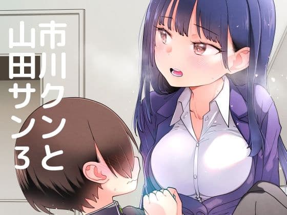 市川クンと山田サン3