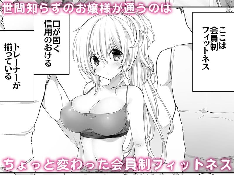 セレブなお嬢様がえっちなフィットネスでわんつー サンプル 1