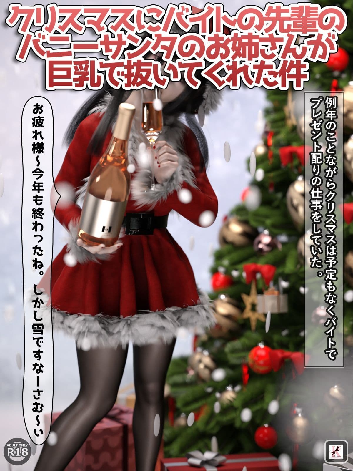 クリスマスにバイトの先輩のバニーサンタのお姉さんが巨乳で抜いてくれた件 サンプル 1