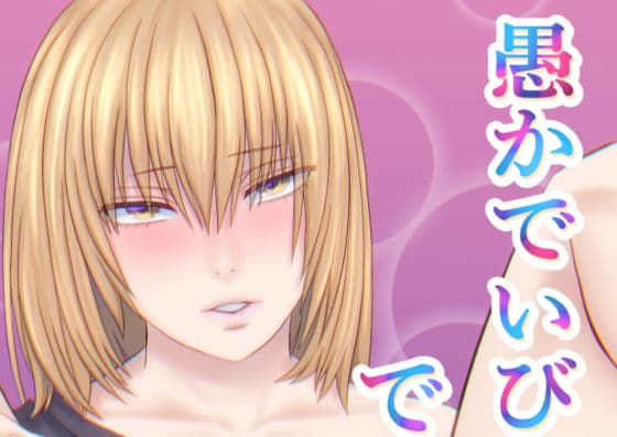 愚かでいびつ、でも愛してる