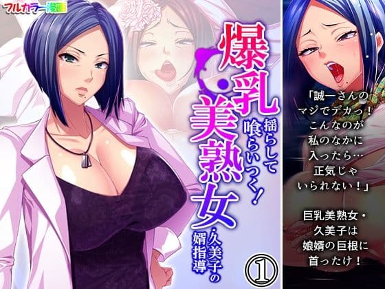 爆乳揺らして喰らいつく！美熟女・久美子の婿指導 1巻