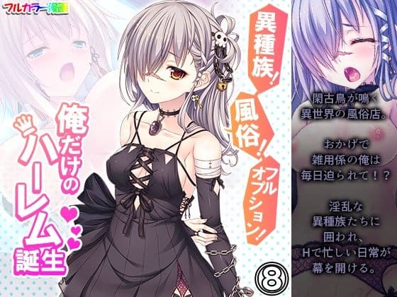 異種族！風俗！フルオプション！俺だけのハーレム誕生 8巻