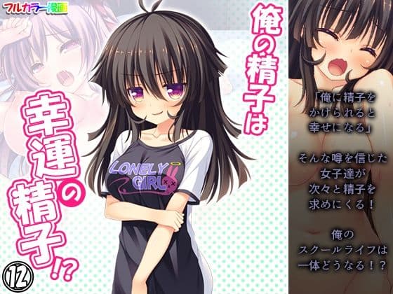 俺の精子は幸運の精子！？ 12巻