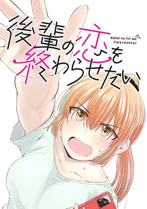 後輩の恋を終わらせたい