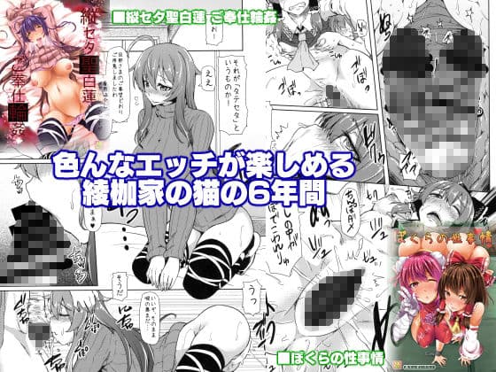 綾枷家の猫の過去作まとめてみました！！ サンプル 3