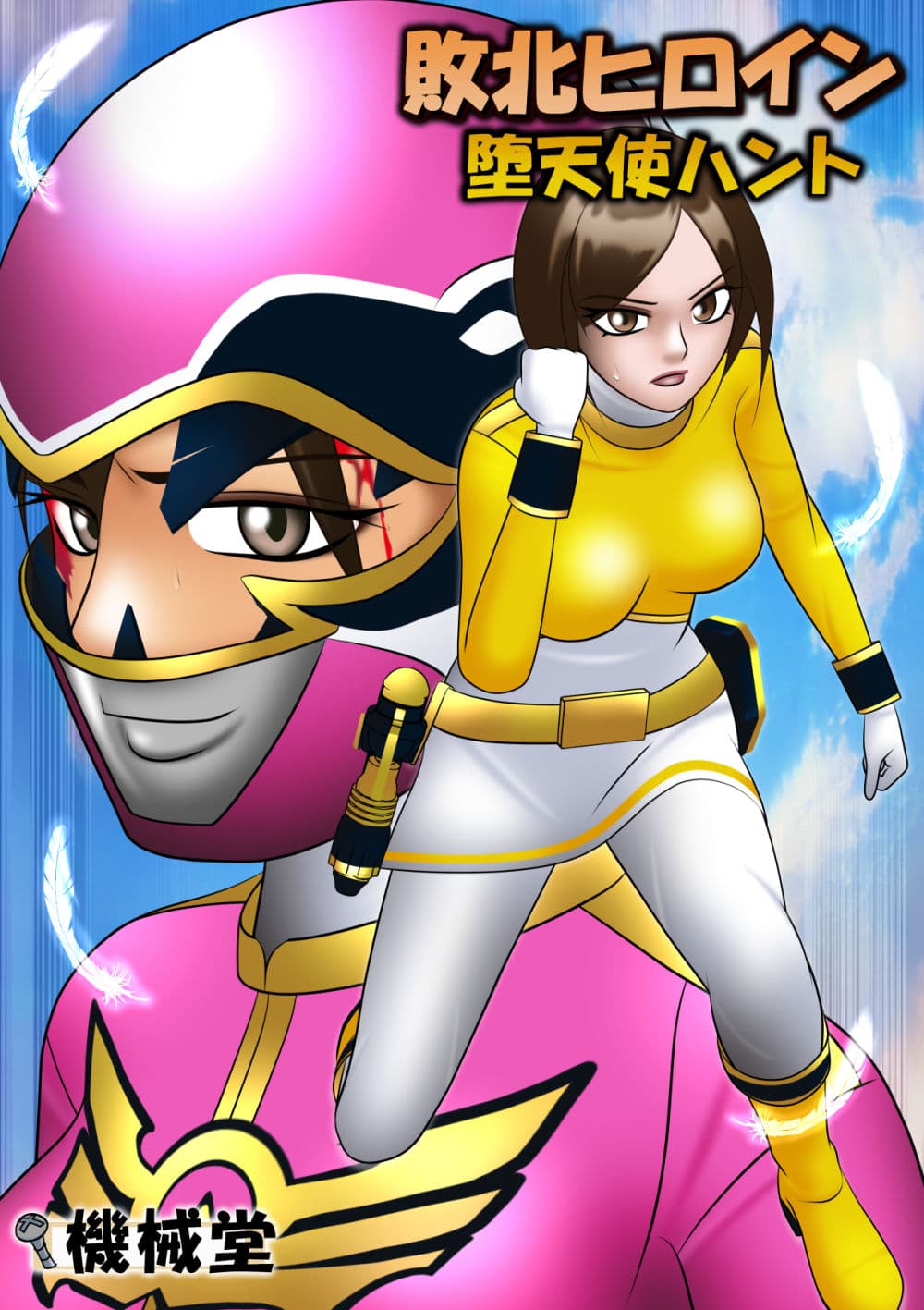 敗北ヒロイン 堕天使ハント サンプル 6