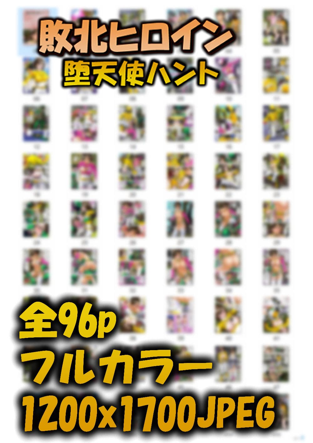 敗北ヒロイン 堕天使ハント サンプル 7