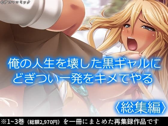 俺の人生を壊した黒ギャルにどぎつい一発をキメてやる ＜総集編＞