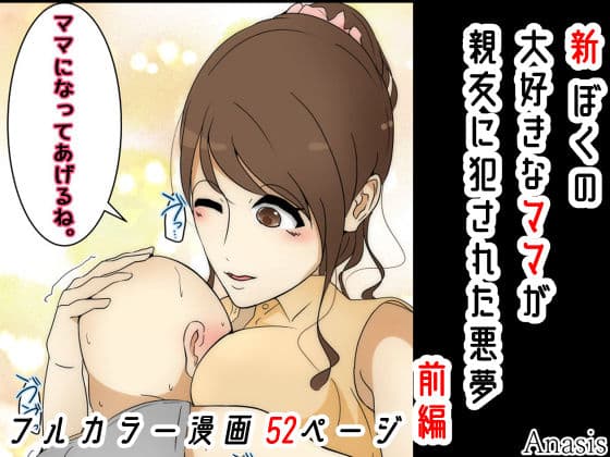 新 ぼくの大好きなママが親友に犯●れた悪夢 前編
