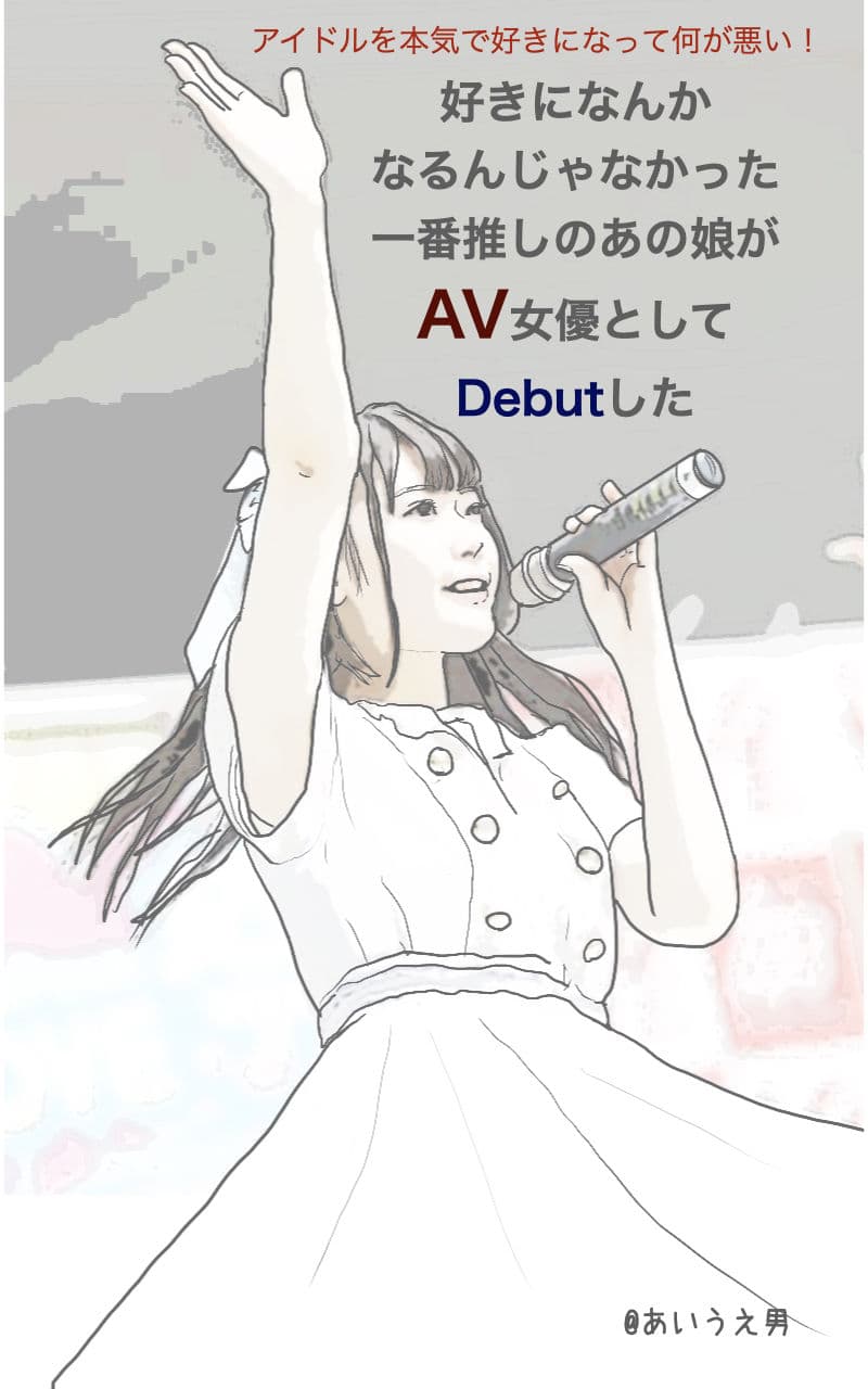 アイドルを本気で好きになって何が悪い！ サンプル 1
