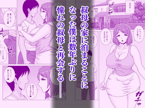 憧れの叔母さんに誘惑された僕 サンプル 1