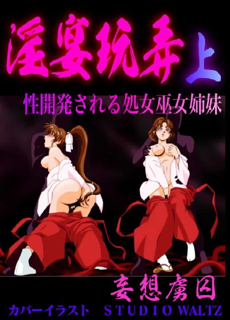 淫宴玩弄・上 性開発される処女巫女姉妹 サンプル 1
