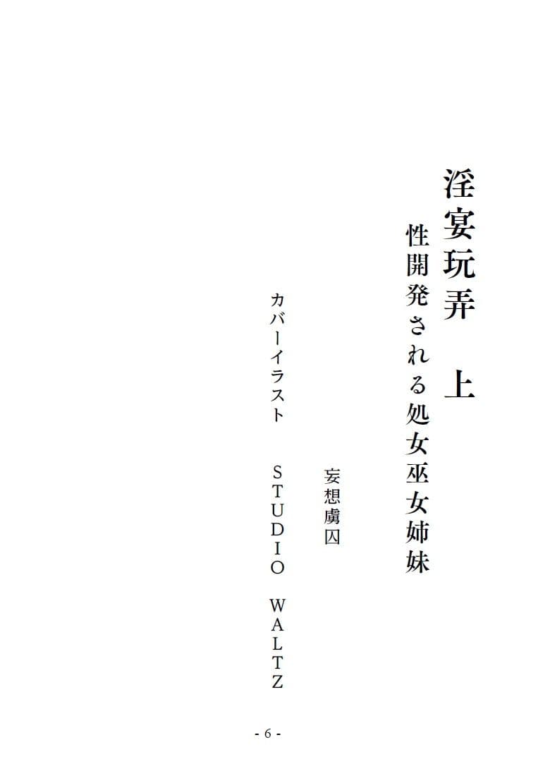 淫宴玩弄・上 性開発される処女巫女姉妹 サンプル 2